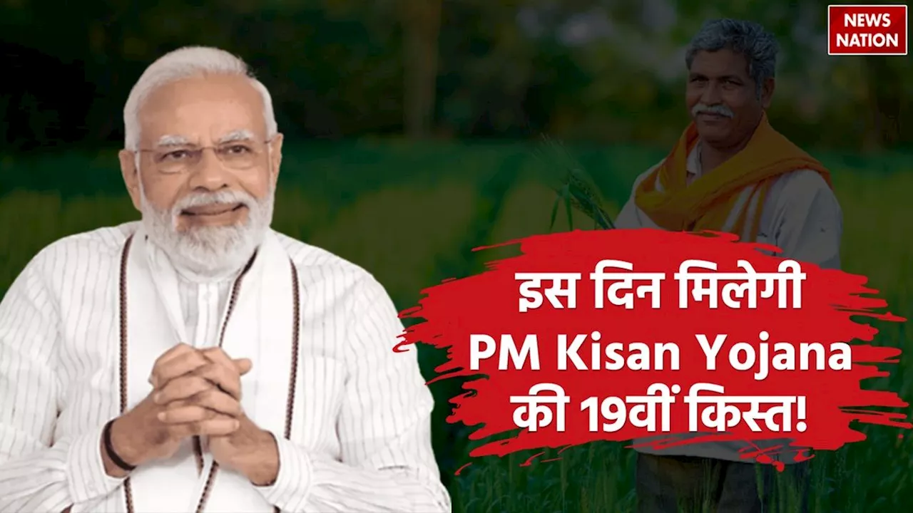 Good News: खाते में आएगी PM Kisan Yojana की 19वीं किस्त या नहीं? ऐसे चेक करें अपना स्टेटस