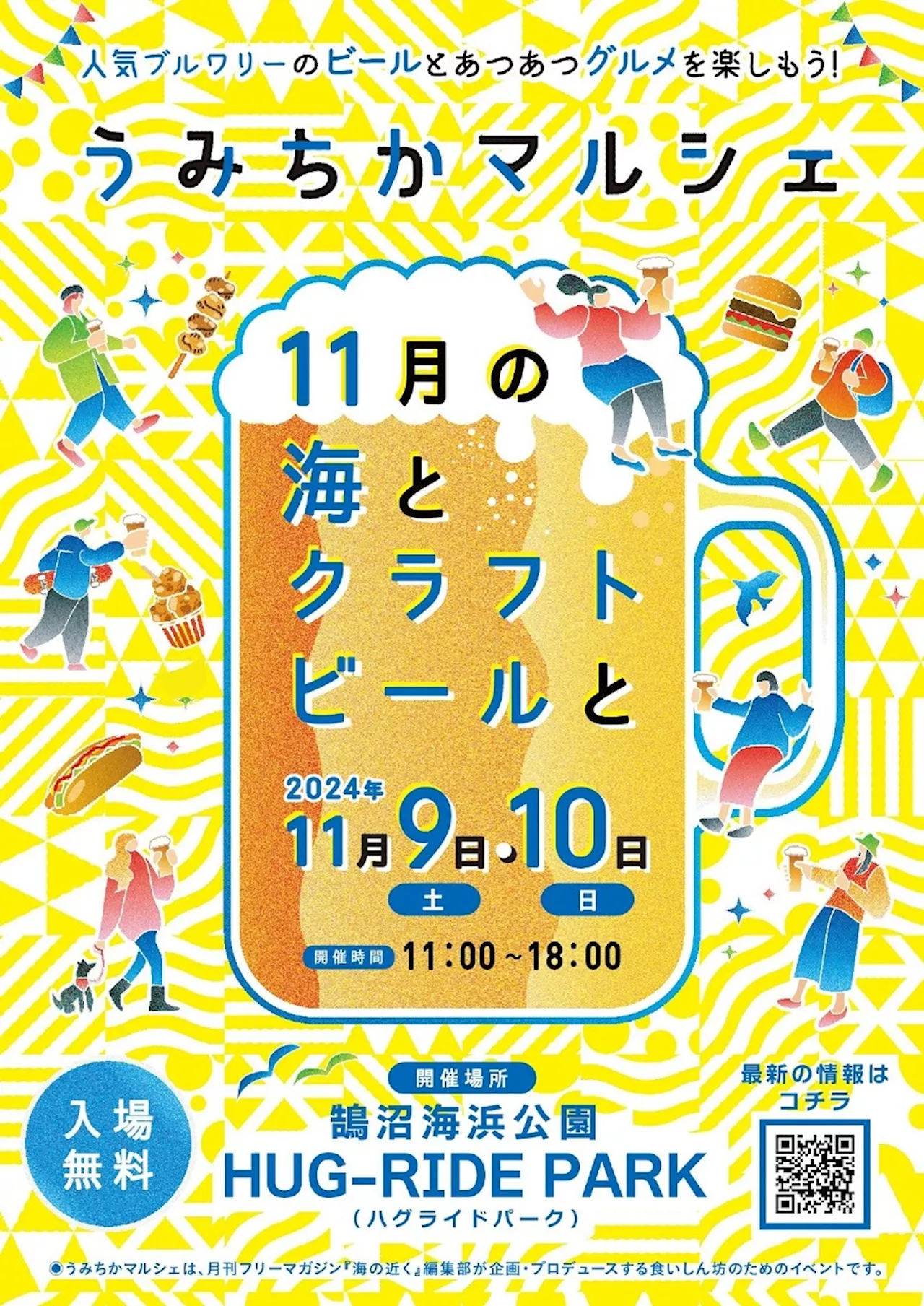 「うみちかマルシェ」開催 11月の海を満喫しながらクラフトビールとグルメを楽しむ2日間