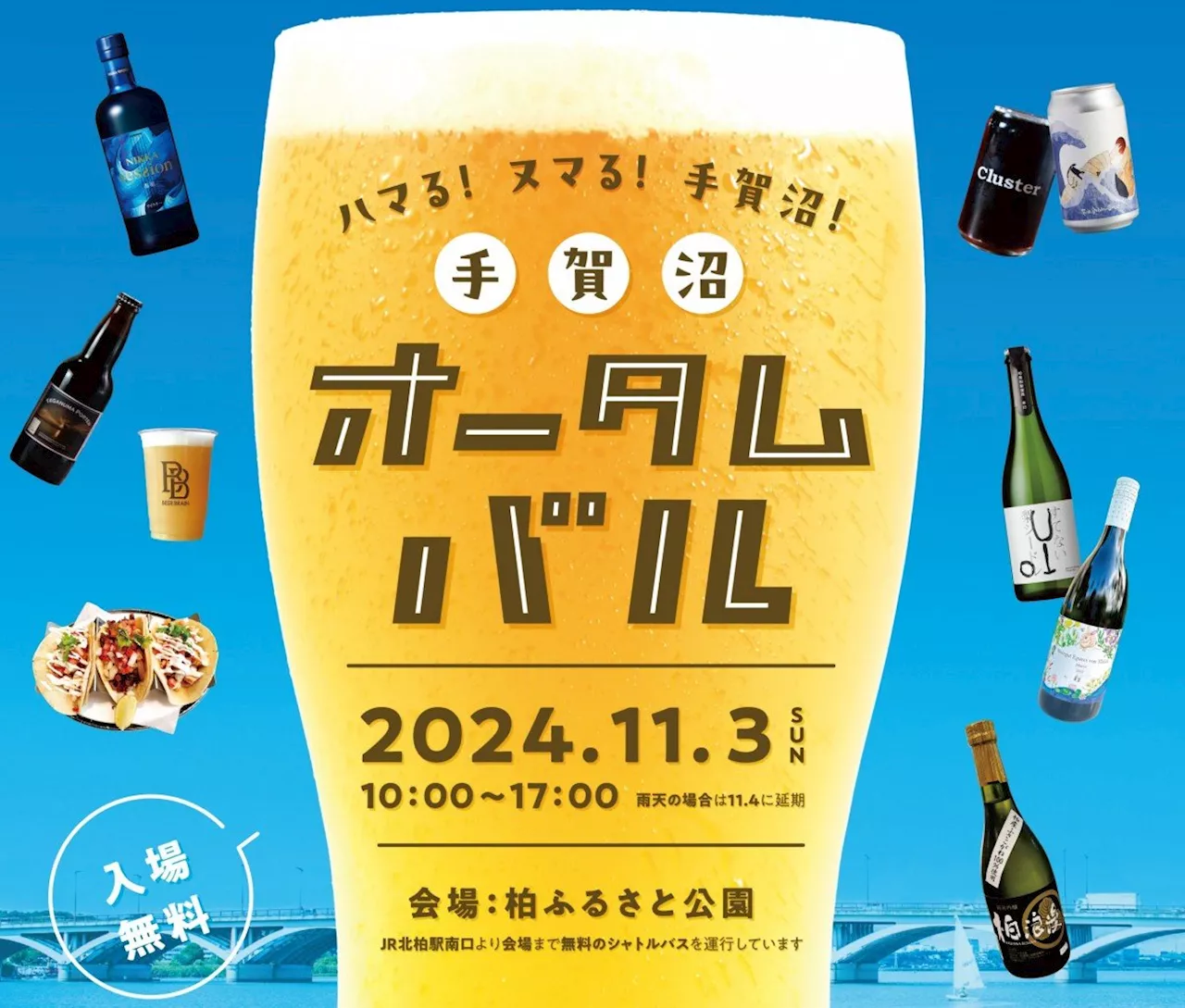 手賀沼の秋を楽しむ「オータムバル」柏市のクラフトビール・日本酒など多彩なお酒が登場