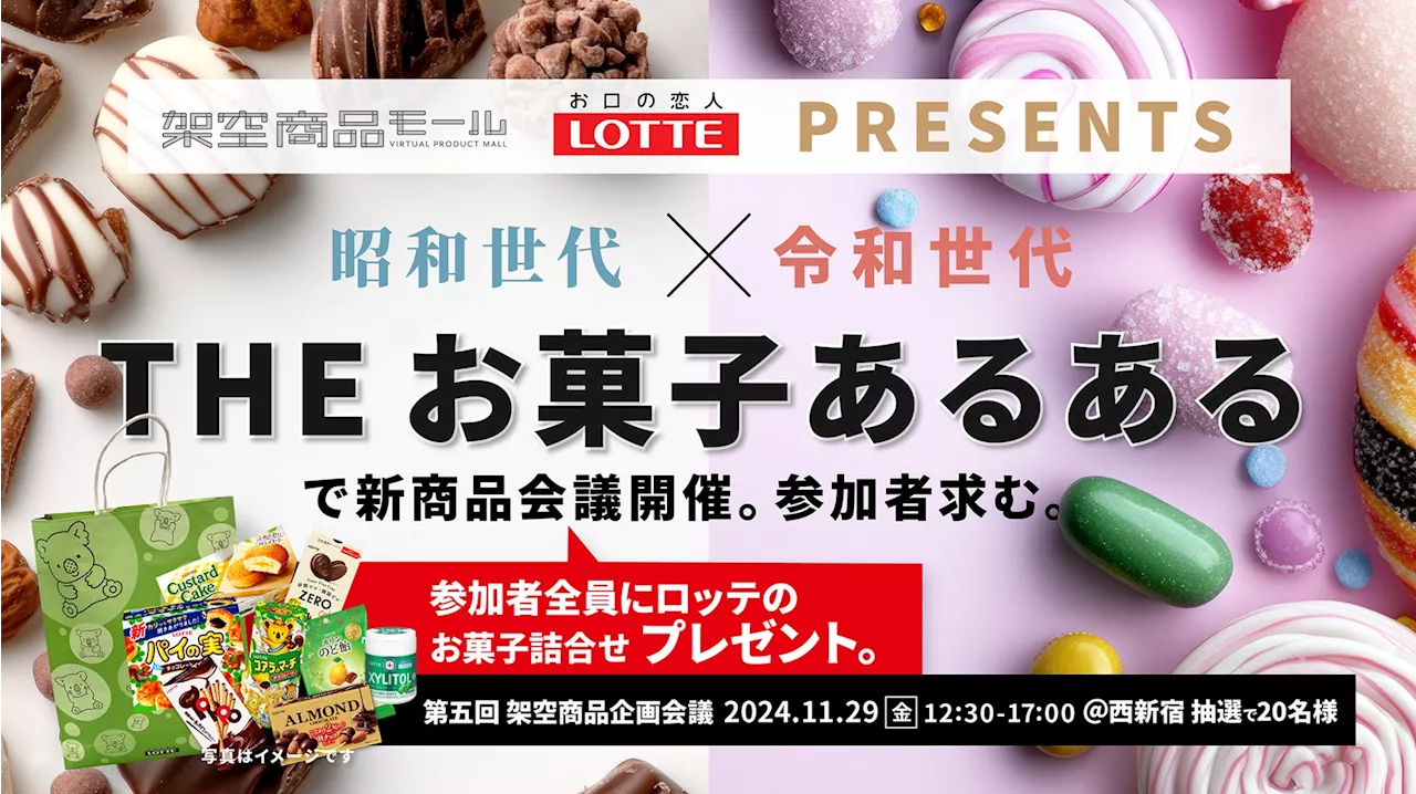 お口の恋人「ロッテ」の技術を使った“お菓子”の新商品アイデア（架空商品）を生活者と生成AIで生み出すワークショップを２０２４年１１月29日（金）に開催