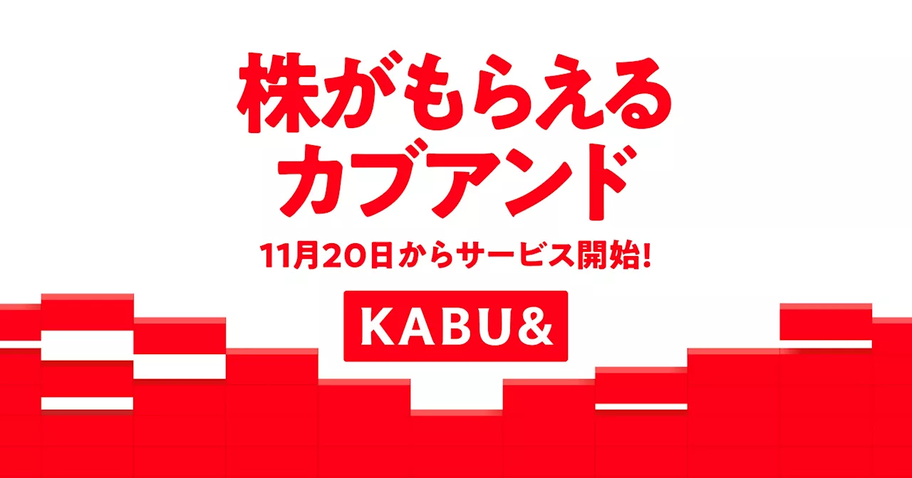 前澤友作が手掛ける新ビジネスが始動 電気、ガス、モバイル通信などのインフラサービスを使った分だけ株がもらえる 日本初のサービス「カブアンド」スタート