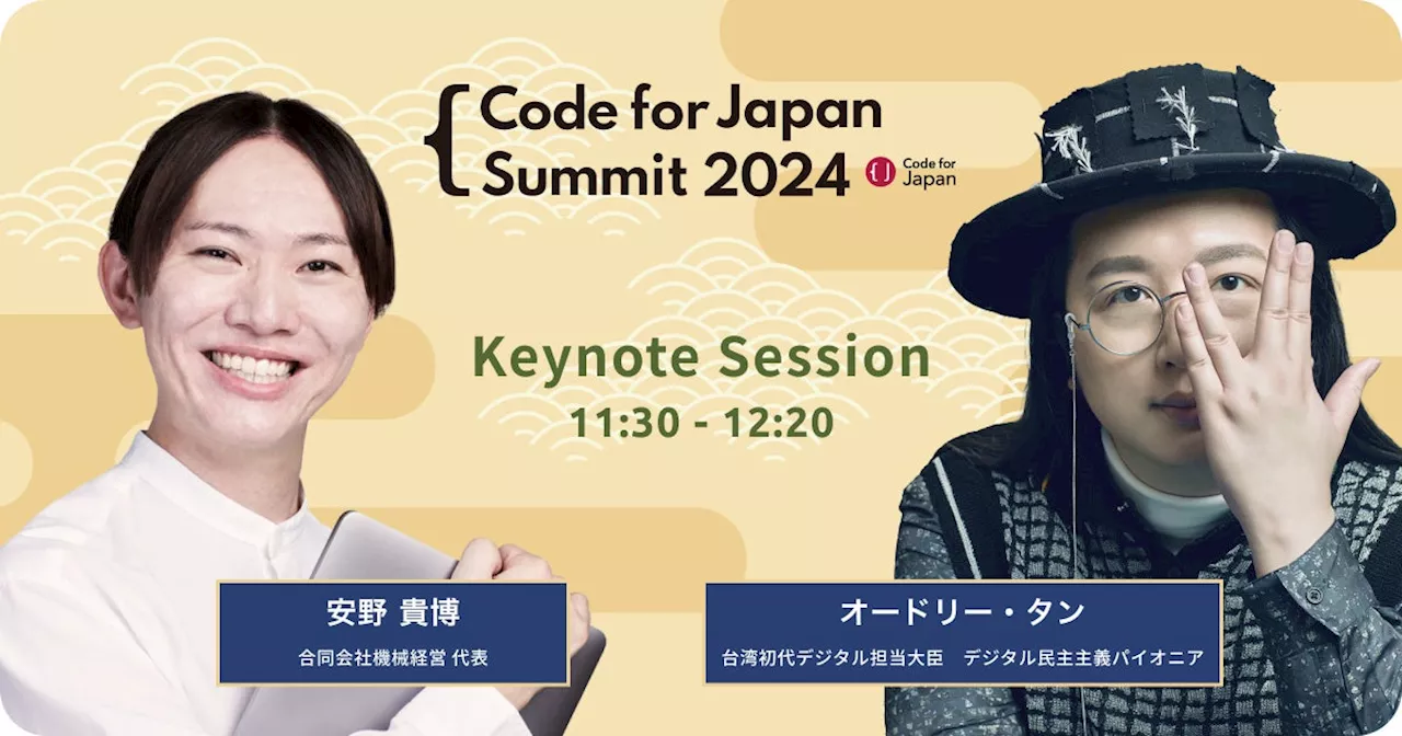 Code for Japan Summit 2024を11月16日(土)に滋賀県草津市にて開催