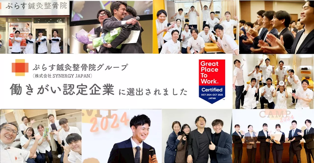 ぷらす鍼灸整骨院を運営する株式会社SYNERGY JAPANGreat Place to Work® Institute Japan 2025年版「働きがい認定企業」に選出