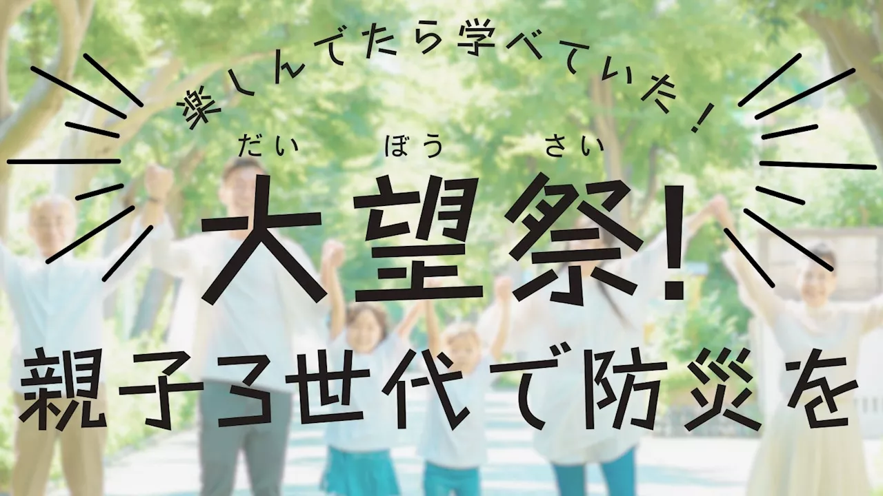 楽しんでたら学べていた！を実現！3世代で楽しめる防災イベント『大望祭』を開催します！