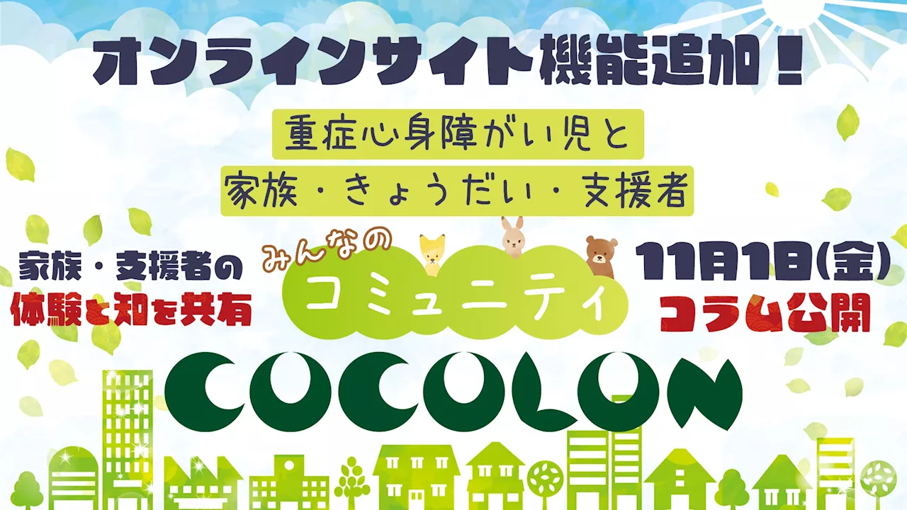 COCOLONに新機能が追加！重症心身障がい児の家族や支援者の実体験や知を共有する「コラム」を11月1日より公開