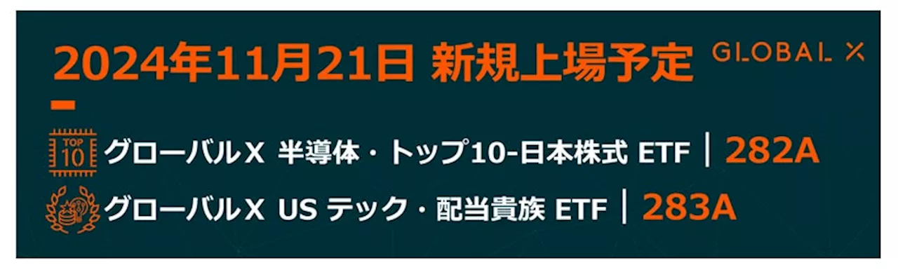 Global X Japan 株式会社 「グローバルX 半導体・トップ10-日本株式ETF」【282A】 「グローバルX USテック・配当貴族ETF」【283A】 東京証券取引所より上場承認