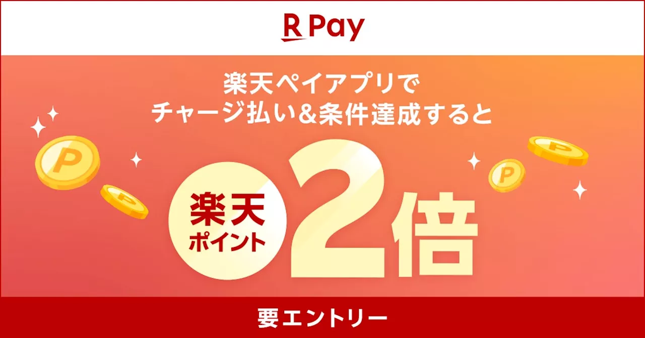 「楽天ペイ」、「請求機能リリース記念！チャージ残高を送るor受け取るとチャージ払いのポイントが2倍！」キャンペーンを実施