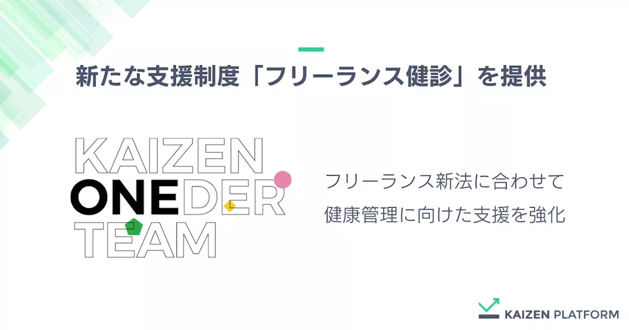 Kaizen Platform、フリーランス向け支援制度として「フリーランス健診」の提供を開始