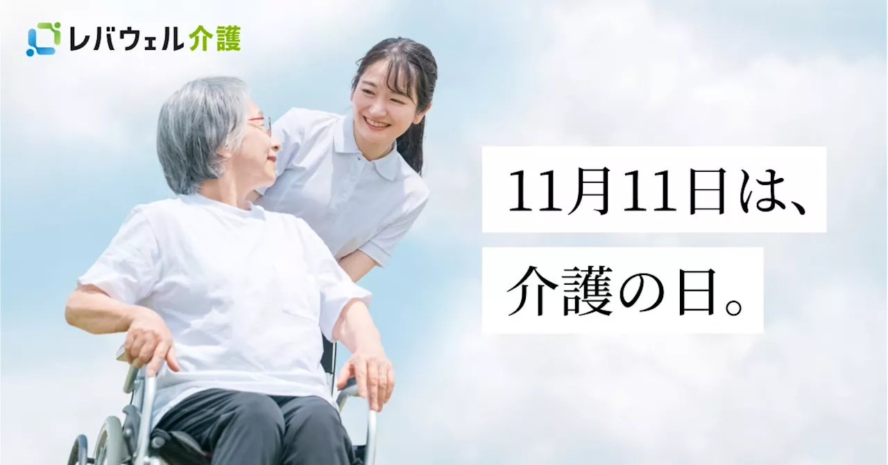 “介護職の仕事理解促進”と“介護従事者への感謝”のため、『11/11 介護の日 特設WEBサイト』を公開