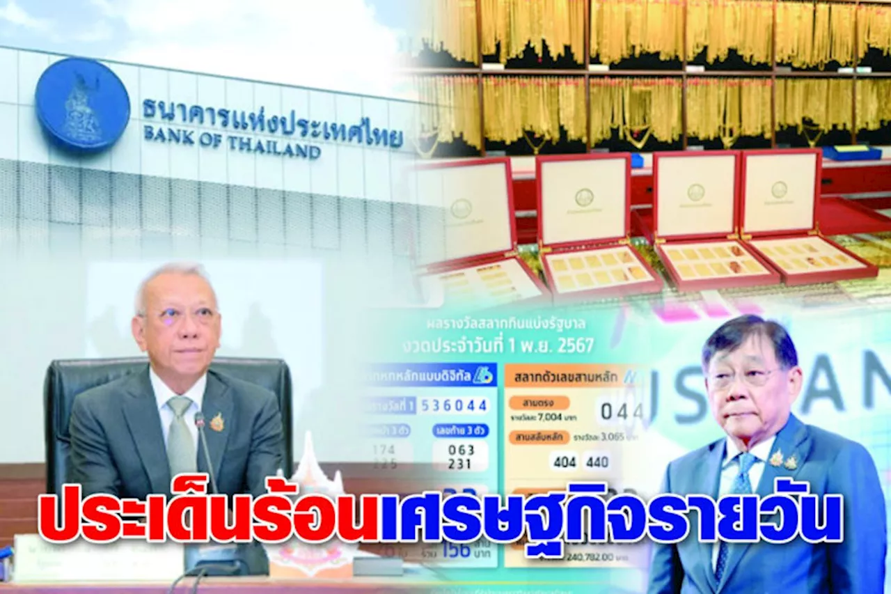 ประเด็นร้อนเศรษฐกิจรอบวัน 1 พ.ย.67