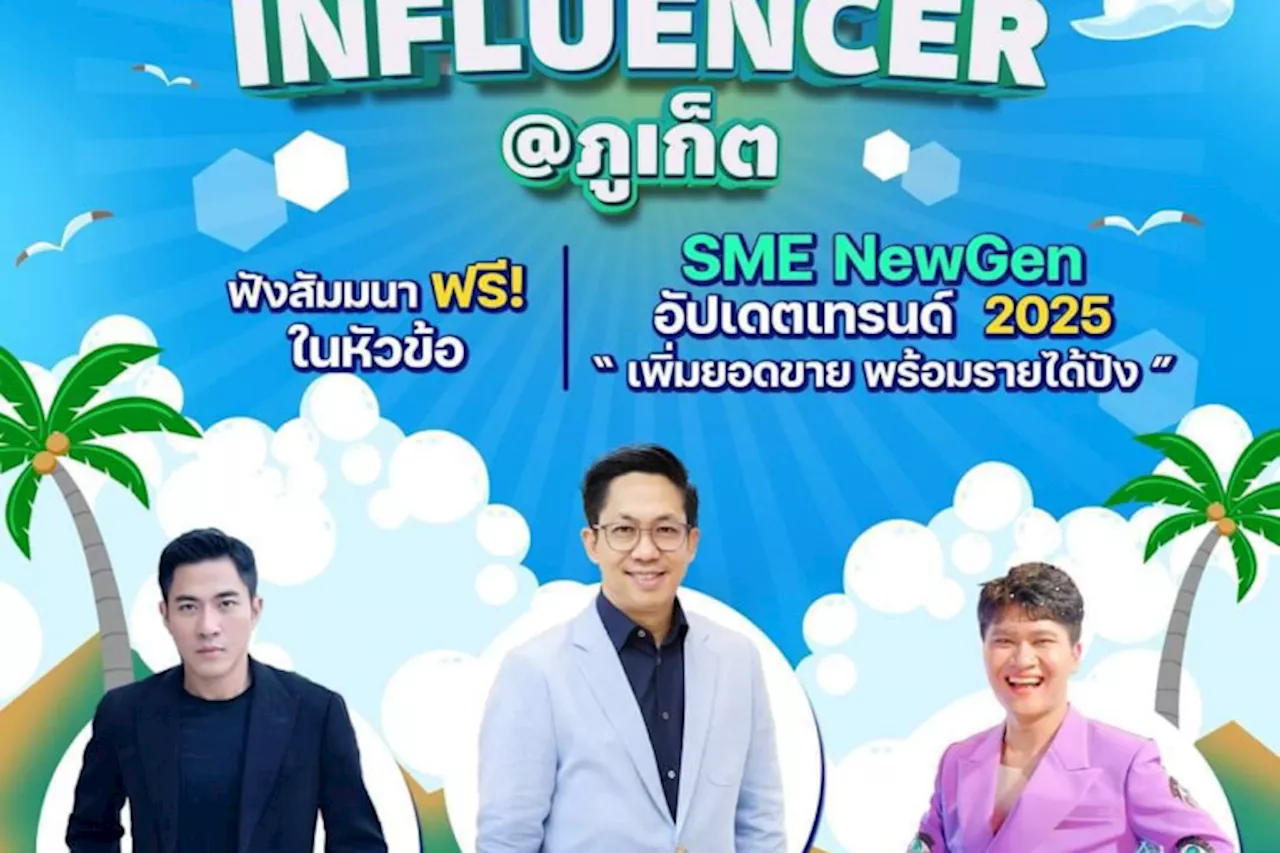 เซเว่นฯ ชวนปักหมุด! งาน “SME x Influencer” ออนทัวร์ภูเก็ต เปิดเทรนด์ใหม่รับปี 2025