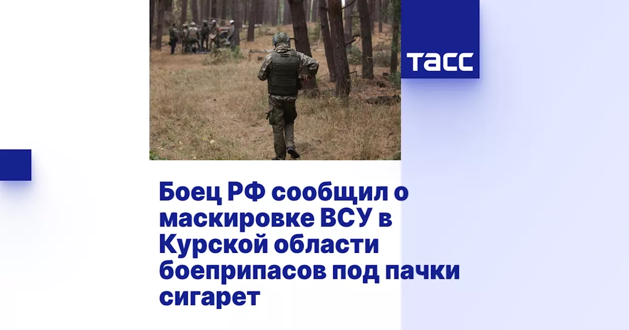 Боец РФ сообщил о маскировке ВСУ в Курской области боеприпасов под пачки сигарет