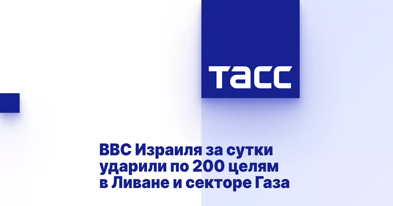 ВВС Израиля за сутки ударили по 200 целям в Ливане и секторе Газа