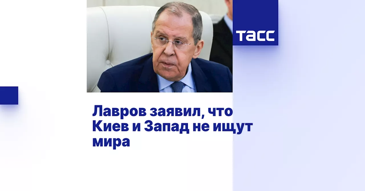 Лавров заявил, что Киев и Запад не ищут мира