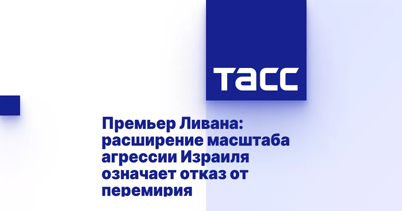 Премьер Ливана: расширение масштаба агрессии Израиля означает отказ от перемирия