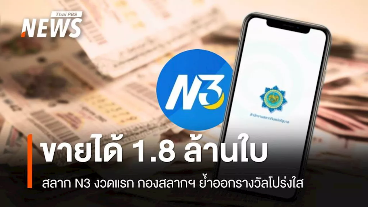 สลาก N3 งวดแรก ขายได้ 1.8 ล้านใบ ย้ำออกรางวัลโปร่งใส