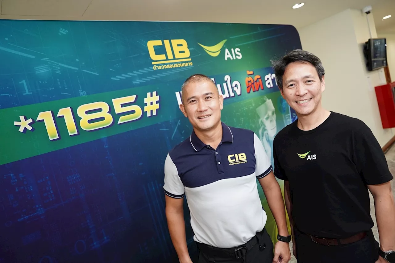 ตำรวจสอบสวนกลาง CIB ผสานพลัง AIS ยกระดับเดินหน้าภารกิจปกป้องประชาชน เปิดบริการ *1185# แจ้งอุ่นใจ ตัดสายโจร กดแจ้งเบอร์โทรมิจฉาชีพได้ทันที หลังวางสาย