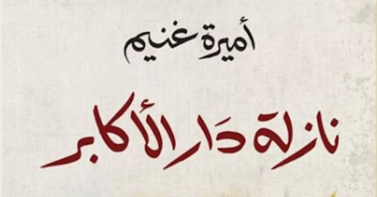 تعرف على رواية 'نازلة دار الأكابر' الفائزة بجائزة العالم العربى من باريس