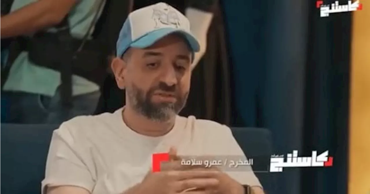 عمرو سلامة لمتسابقى كاستنج: 'تكرار الكلام يسبب مشكلة وفقرات المفاجآة بتضحك'