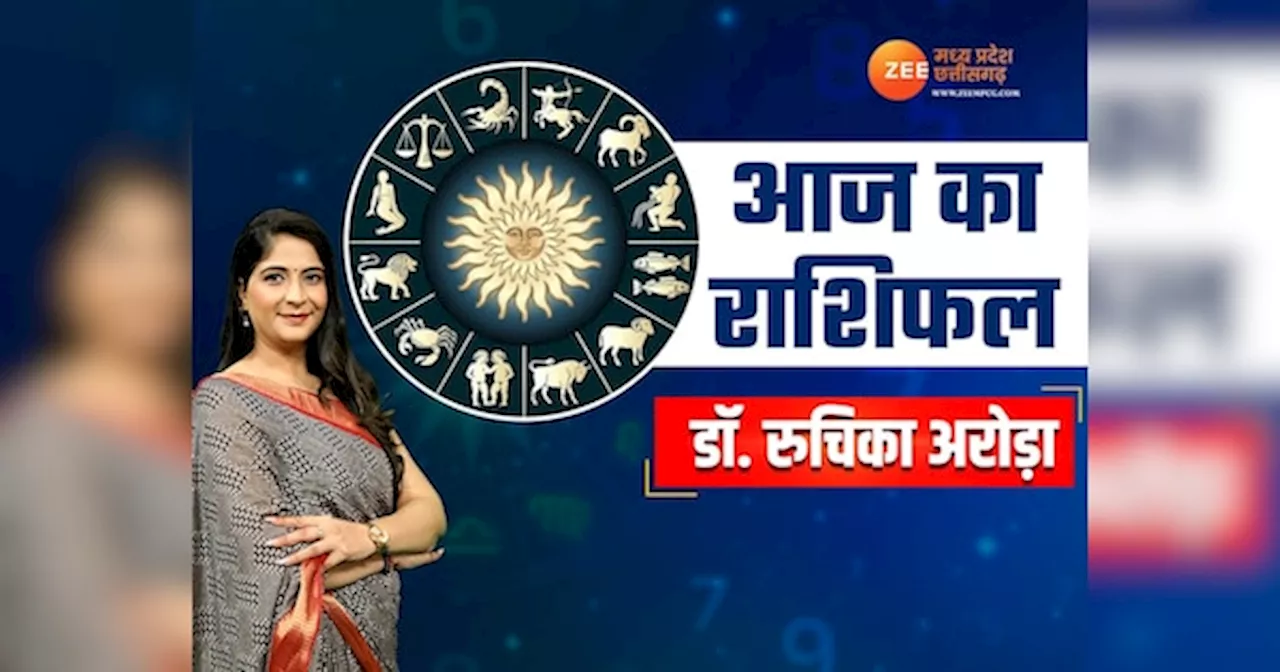 आज चमकेगा कर्क, सिंह राशि वालों का भाग्य! ये रहें सावधान, जानें अपना राशिफल