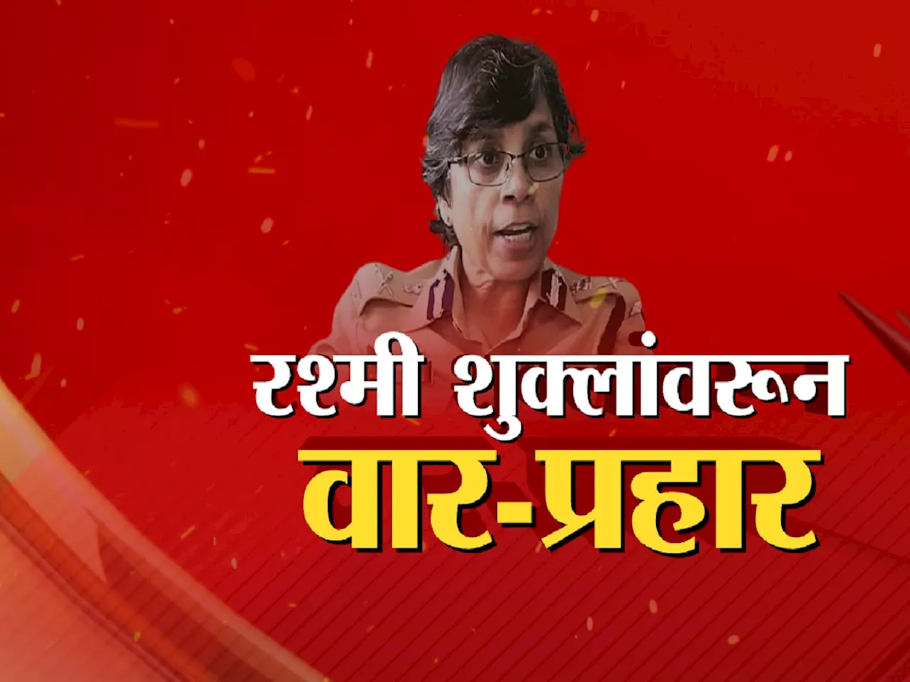 महाराष्ट्राच्या राजकारणात पुन्हा फोन टॅपिंगचा विषय; रश्मी शुक्लांवरून वार-प्रहार