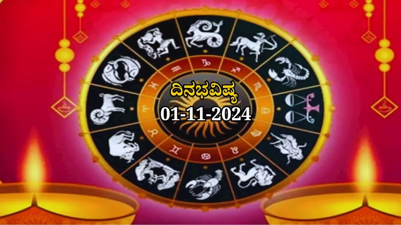 ದಿನಭವಿಷ್ಯ 01-11-2024: ದೀಪಾವಳಿ ಅಮಾವಾಸ್ಯೆಯ ಈ ದಿನ ಮೇಷದಿಂದ ಮೀನ ರಾಶಿಯವರೆಗೆ ಏನು ಫಲ