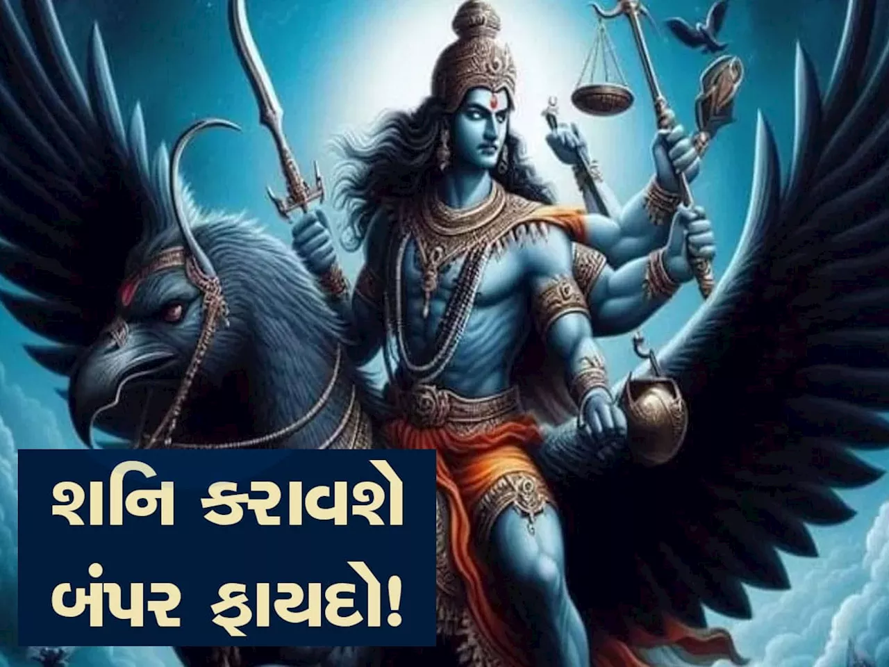 15 દિવસ બાદ શનિ બનશે વધુ શક્તિશાળી, 3 રાશિવાળાને છૂપો ખજાનો હાથ લાગશે, ધન-સંપત્તિમાં અકલ્પનીય વધારો થશે!