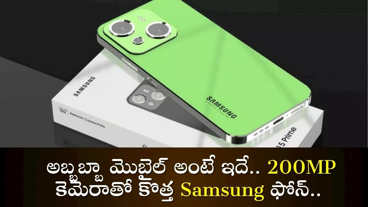 200Mp Samsung New Phone: అబ్బబ్బా మొబైల్‌ అంటే ఇదే.. 200MP కెమెరాతో కొత్త Samsung ఫోన్‌.. చూడడానికి రెండు కళ్లు చాలవు!