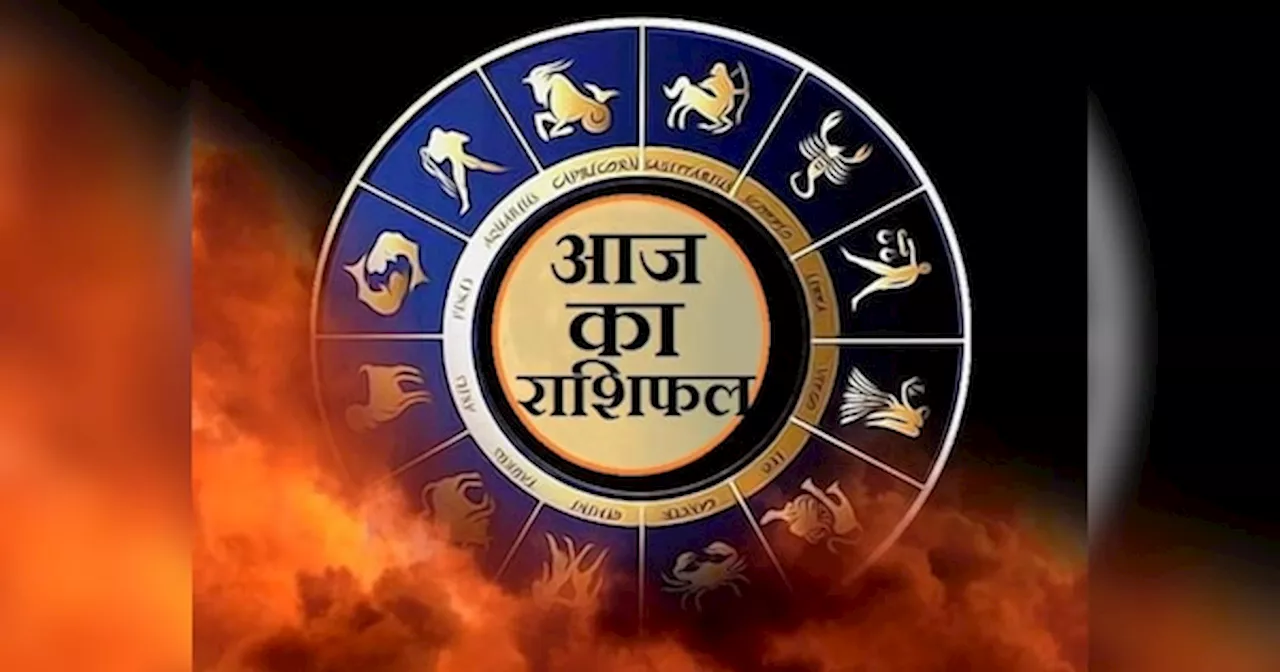 Aaj Ka Rashifal: तुला, कुंभ और मीन समेत इन तीन राशियों पर कुबेर देवता बरसाएंगे धन, व्यापार में खूब होगी तरक्की, पढ़ें आज का राशिफल