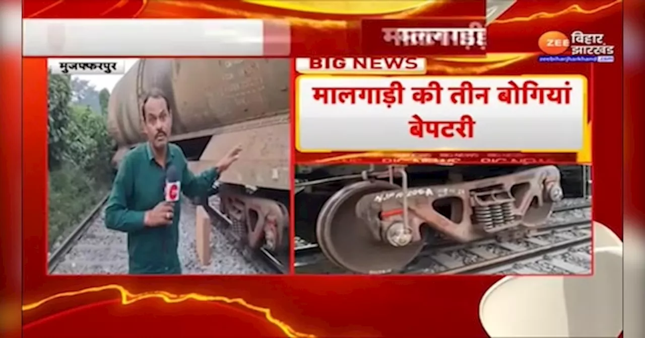 Bihar Rail Accident: Muzaffarpur में बेपटरी हुई मालगाड़ी की तीन बोगियां, प्लेसमेंट के दौरान हुआ हादसा