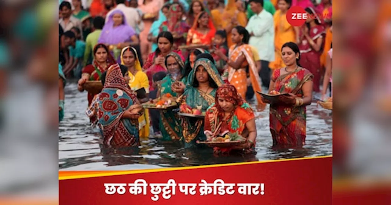 Chhath 2024: दिल्ली में छठ पर 7 नवंबर को छुट्टी का ऐलान, क्रेडिट लेने के लिए भिड़े LG और AAP सरकार