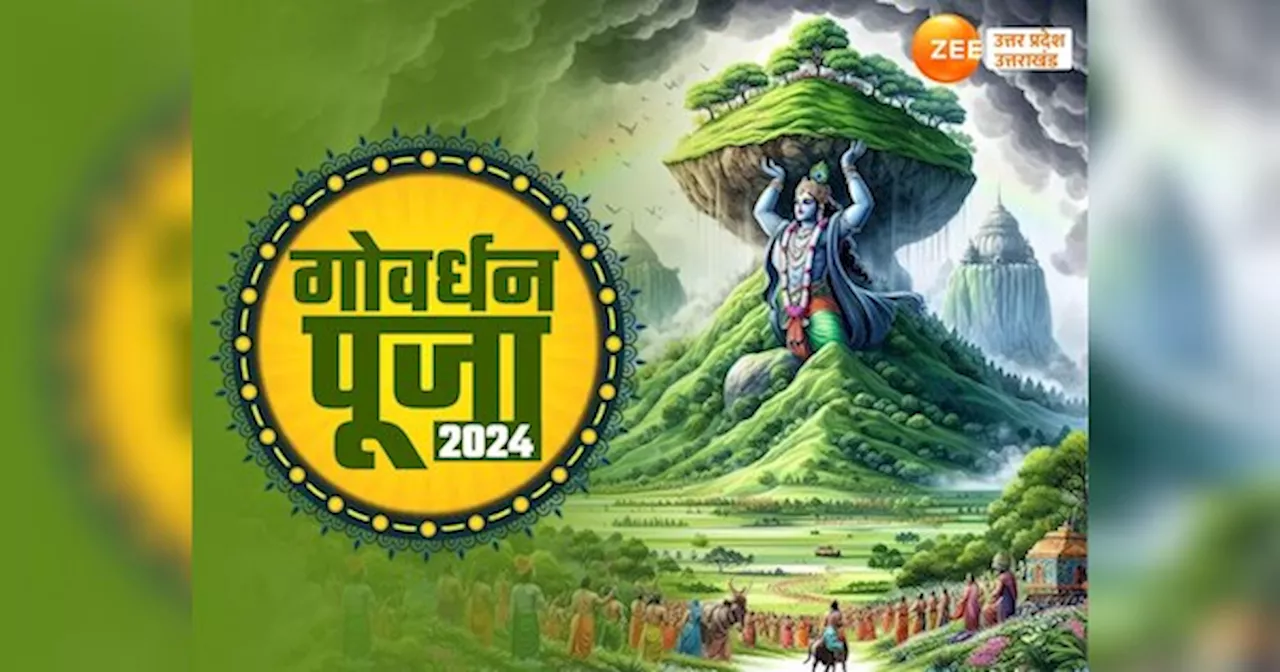 Govardhan Puja 2024: गोवर्धन पूजा के दौरान भूल से भी न करें ये 8 अशुभ काम, गलती की तो नहीं मिलेगा पछताने का मौका