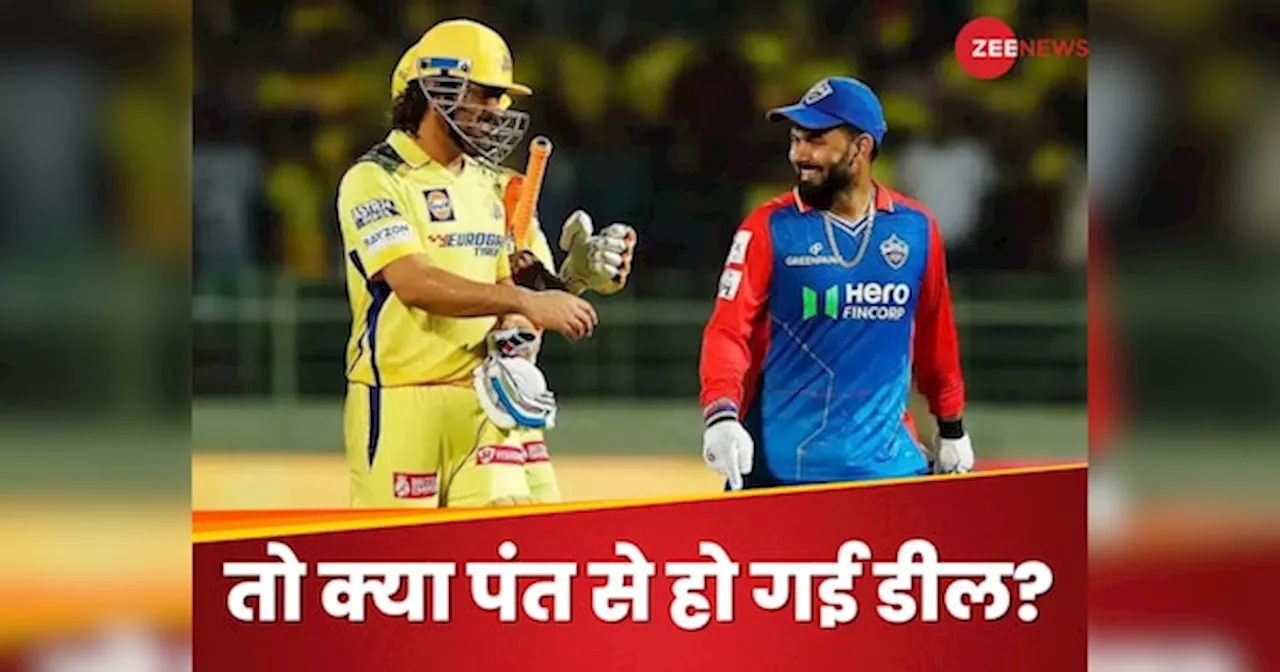 IPL 2025: जल्द ही पीली जर्सी..., CSK में ऋषभ पंत की एंट्री पक्की! धोनी के जिगरी ने खोला बड़ा राज