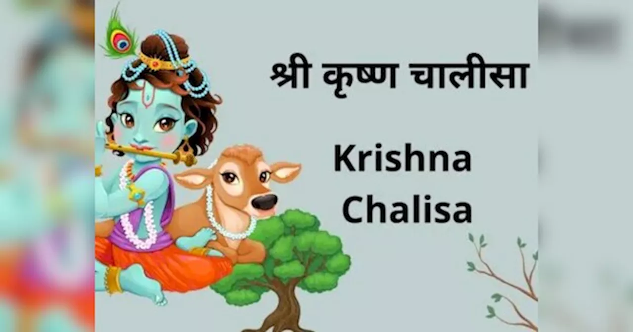 Krishna Chalisa: गोवर्धन पूजा पर जरूर पढ़ें ये चालीसा, भगवान कृष्ण होते हैं प्रसन्न