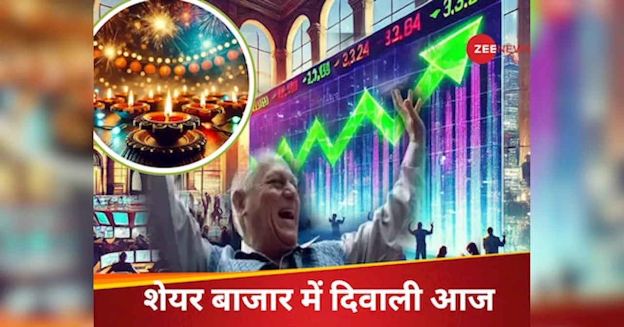 Muhurat trading 2024: आज शेयर बाजार में मनेगी दिवाली , जान लीजिए मुहूर्त ट्रेडिंग का टाइम, सिर्फ 1 घंटे मिलेगा कमाई का मौका