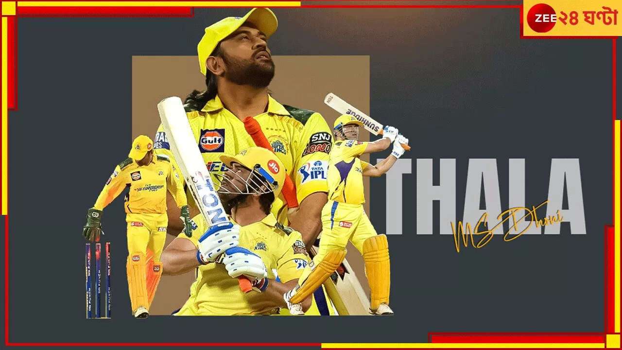  MS Dhoni | IPL 2025: কীভাবে মাত্র ৪ কোটিতে সিএসকে পেল ধোনিকে? কিংবদন্তির টাকা ছাড়ার অঙ্কটাও জেনে নিন