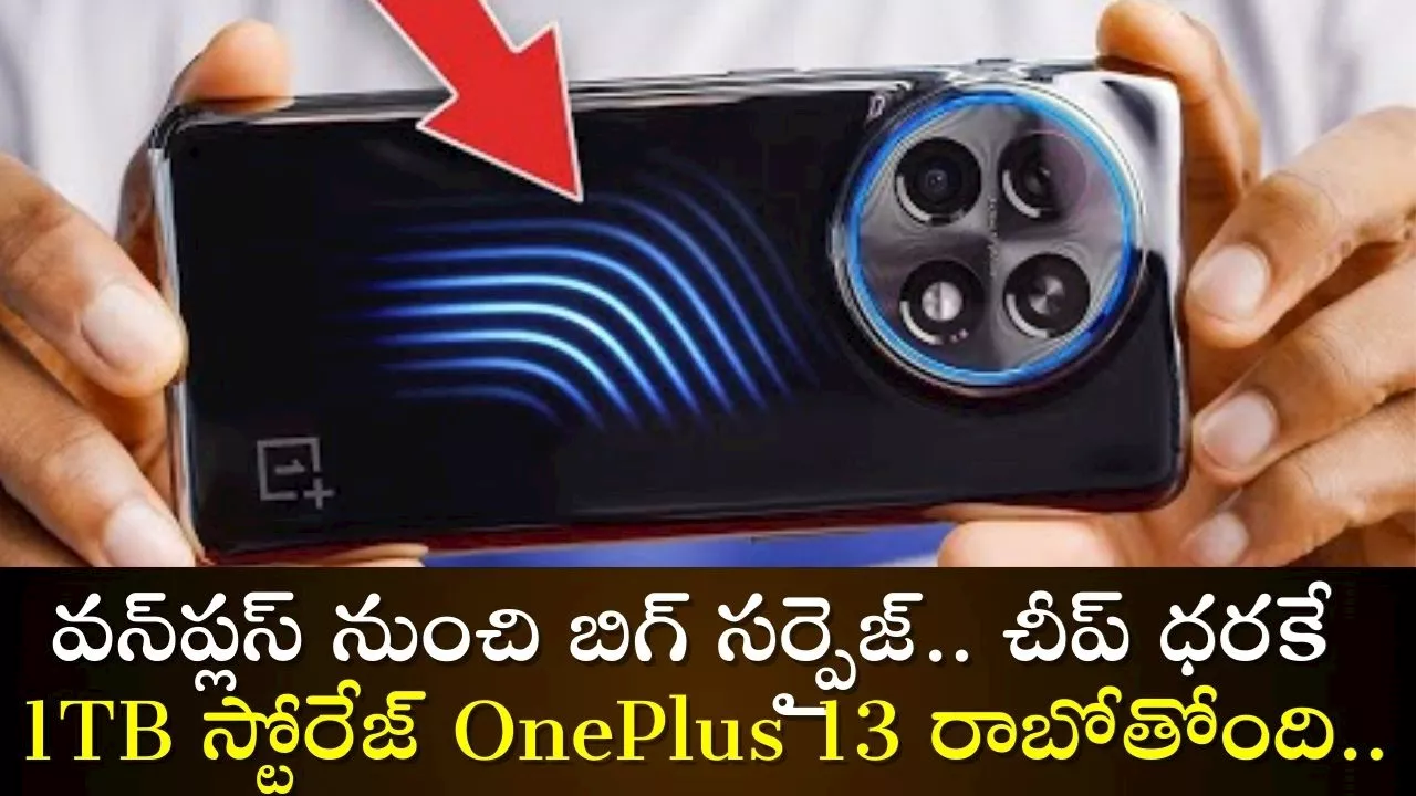 Oneplus 13 Price: వన్‌ప్లస్‌ నుంచి బిగ్‌ సర్పైజ్‌.. చీప్‌ ధరకే 1TB స్టోరేజ్‌ OnePlus 13 రాబోతోంది.. ఇక దీనికి తిరుగులేదు!