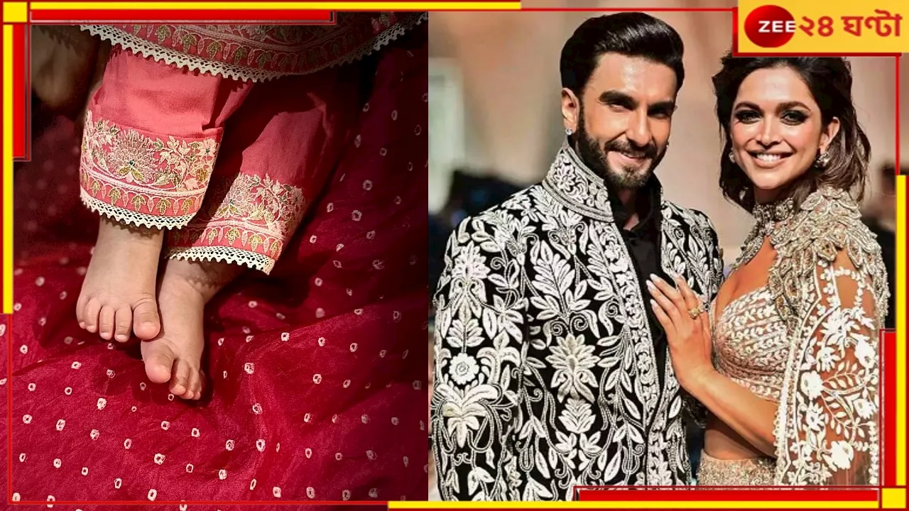  Ranveer Singh: ও আমাদের প্রার্থনার ফল..., মেয়ের ছবি প্রকাশ্যে আনলেন দীপিকা-রণবীর! জানালেন নামও...