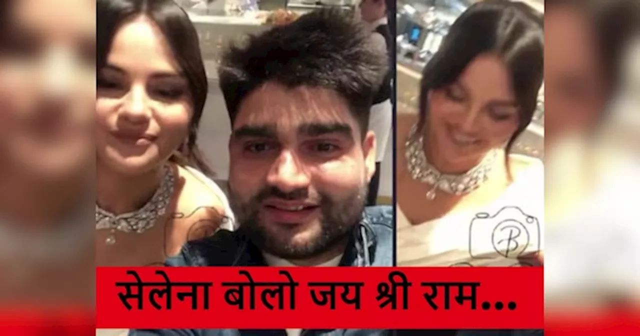 Viral Video: सेलेना बोलिए जय श्री राम...युवक ने की गुजारिश तो अमेरिकी सिंगर ने दिया ये रिएक्शन