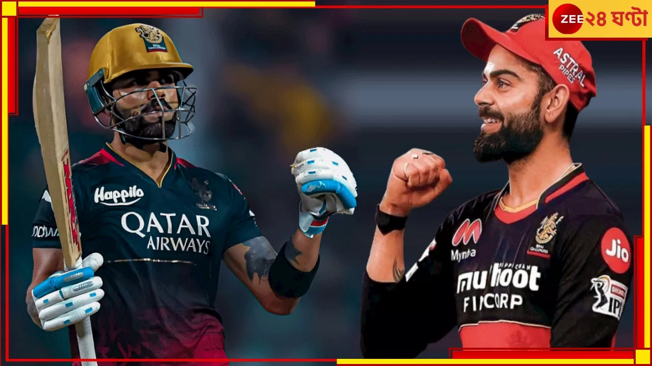 Virat Kohli | IPL 2025: তিনি আন্তর্জাতিক টি-২০ খেলবেন না, তো কী! মাঠে নামার আগেই IPL রেকর্ডে ইতিহাস রাজার