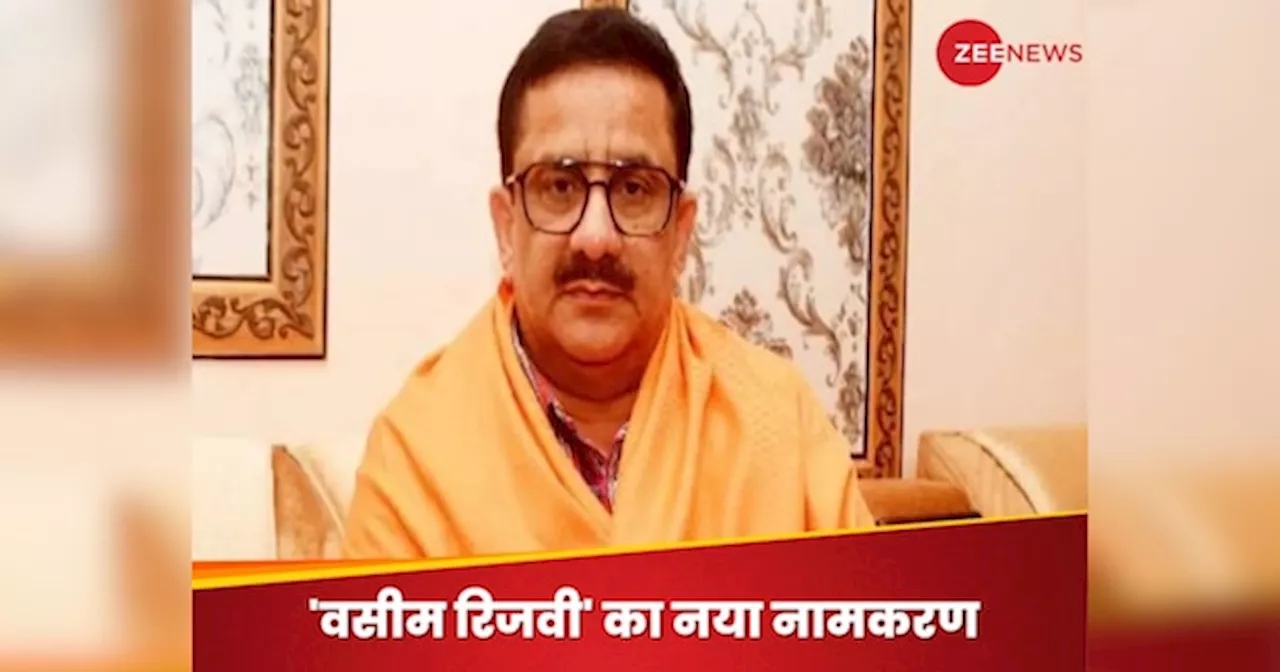 Wasim Rizvi News: वसीम रिजवी उर्फ जितेंद्र त्यागी ने फिर बदला अपना नाम, किया ये नामकरण तो भड़क उठे मौलाना