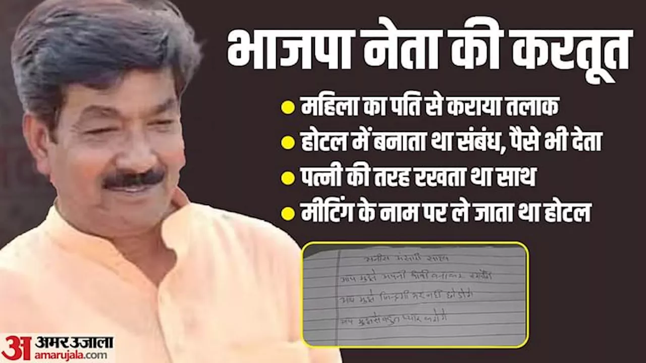 भाजपा नेता मुकर गए: 'बुर्का पहनाकर ले जाते होटल, कई दिन तक मेरे साथ...' निकाह न करना था तो तलाक क्यों कराया?