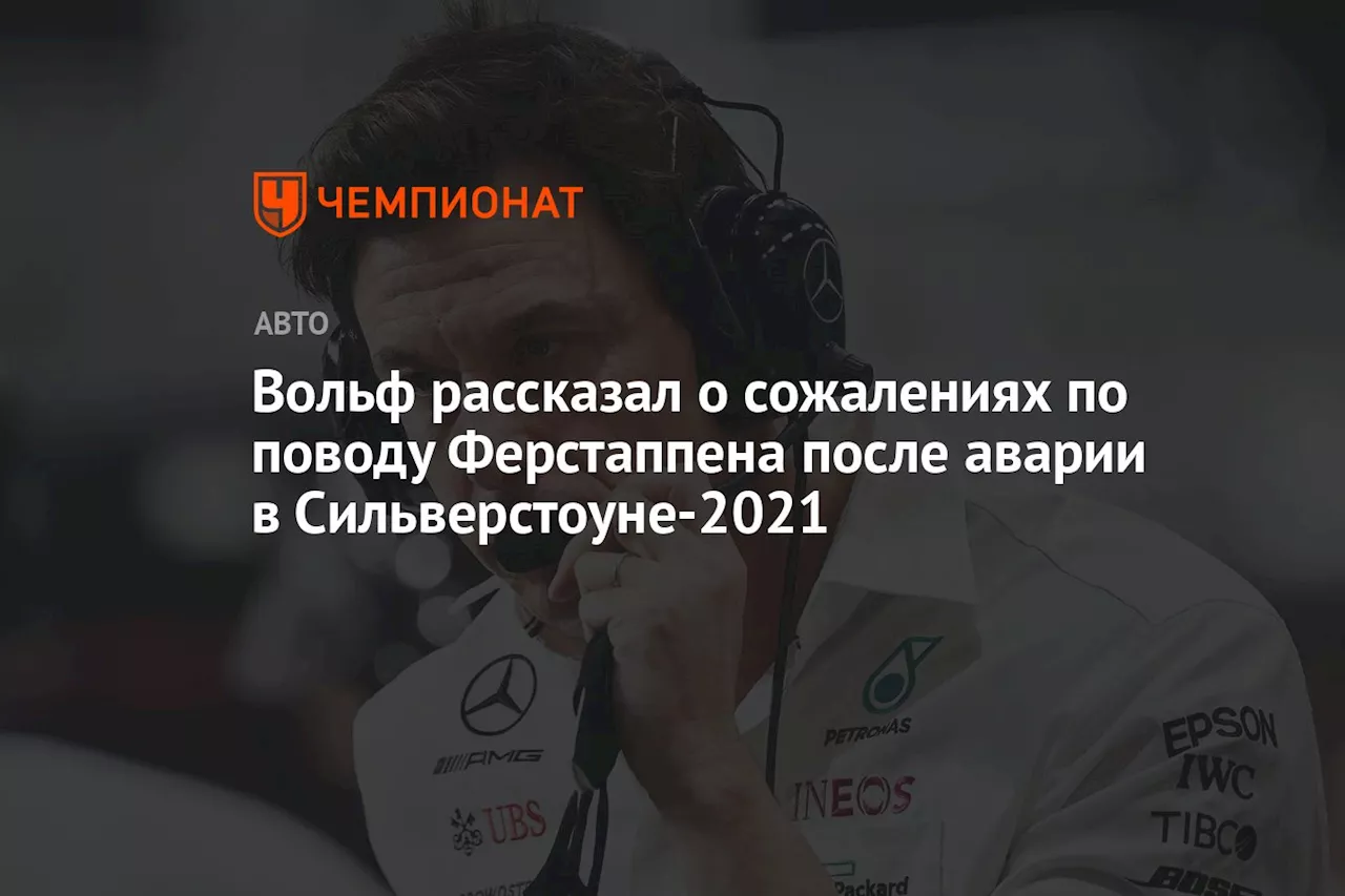 Вольф рассказал о сожалениях по поводу Ферстаппена после аварии в Сильверстоуне-2021