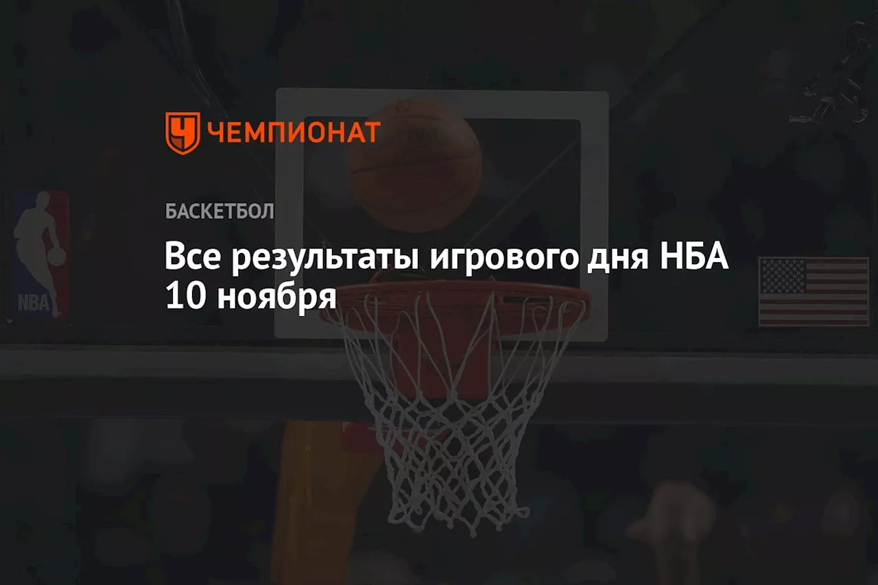 Все результаты игрового дня НБА 10 ноября