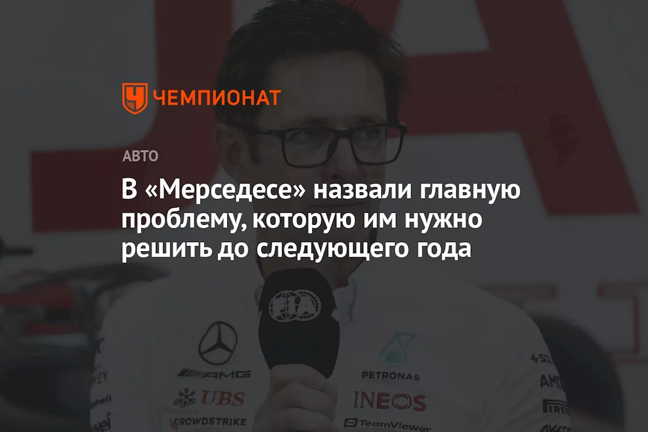 В «Мерседесе» назвали главную проблему, которую им нужно решить до следующего года