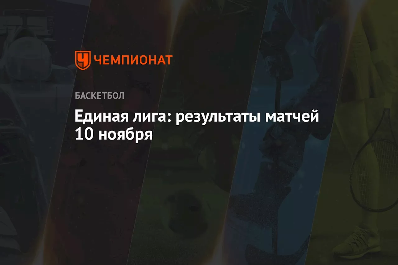 Единая лига: результаты матчей 10 ноября