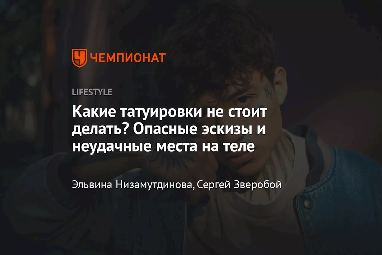 Какие татуировки не стоит делать? Опасные эскизы и неудачные места на теле