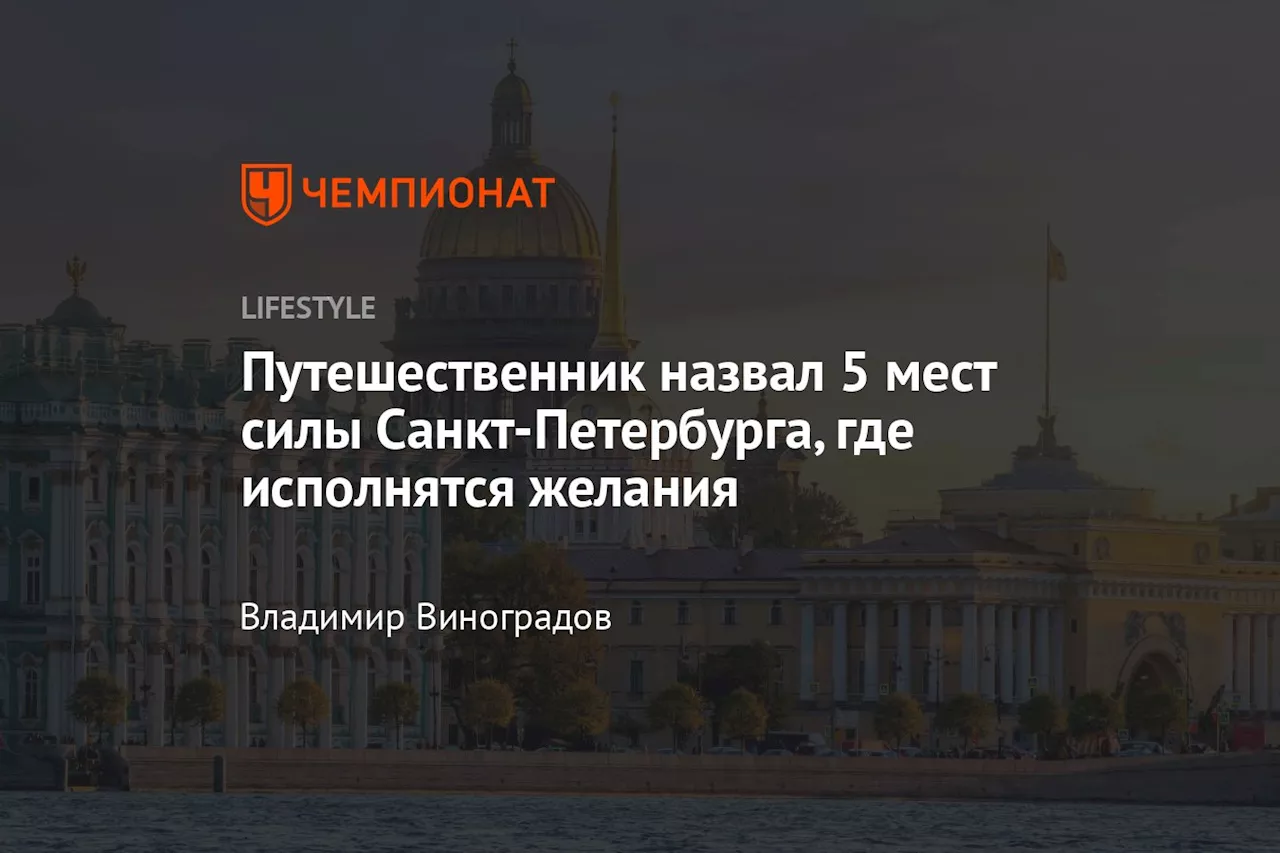 Путешественник назвал 5 мест силы Санкт-Петербурга, где исполнятся желания