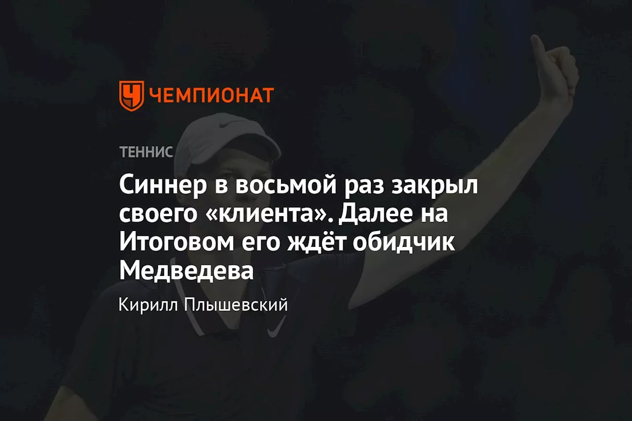 Синнер в восьмой раз закрыл своего «клиента». Далее на Итоговом его ждёт обидчик Медведева