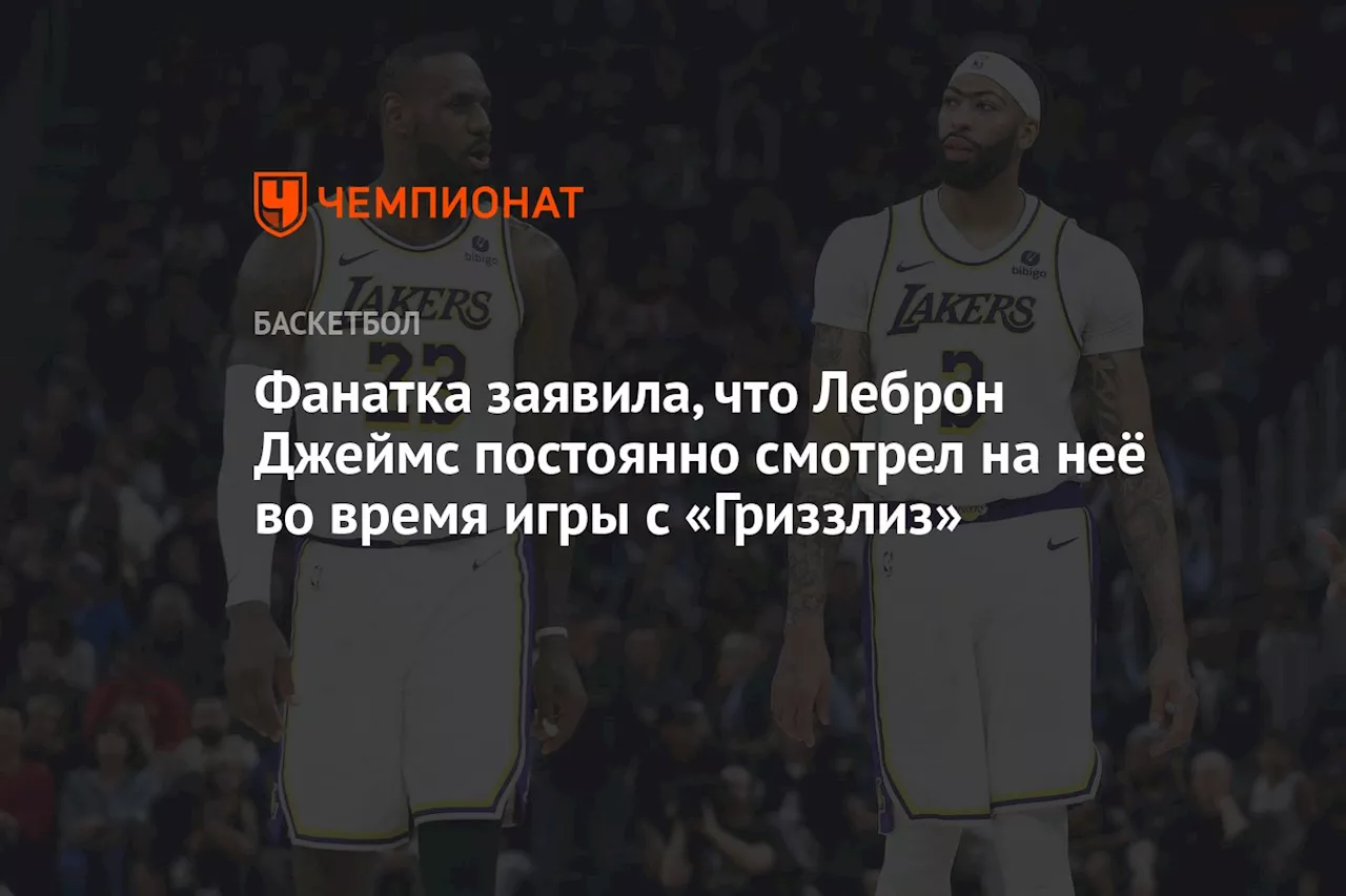 Фанатка заявила, что Леброн Джеймс постоянно смотрел на неё во время игры с «Гриззлиз»